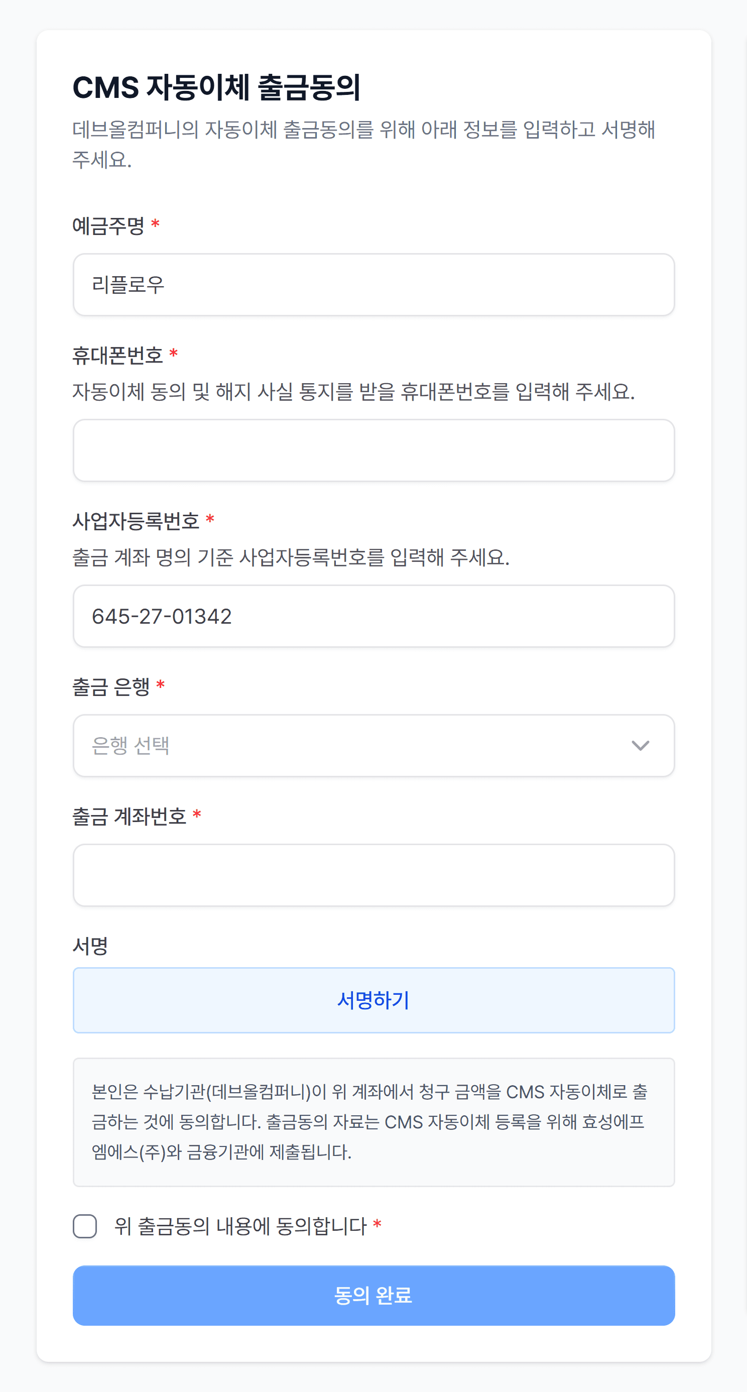 6. 고객은 이렇게 출금동의를 해요