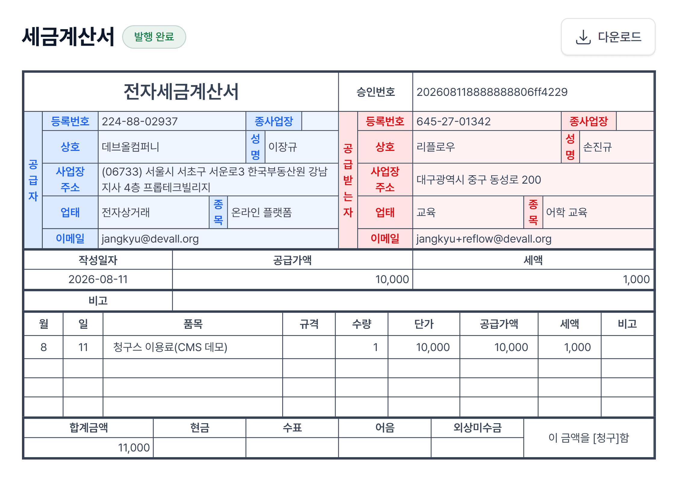 7. 세금계산서는 이렇게 전달돼요