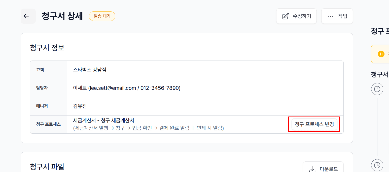 ✔️ 청구 프로세스 변경, 이렇게 하세요