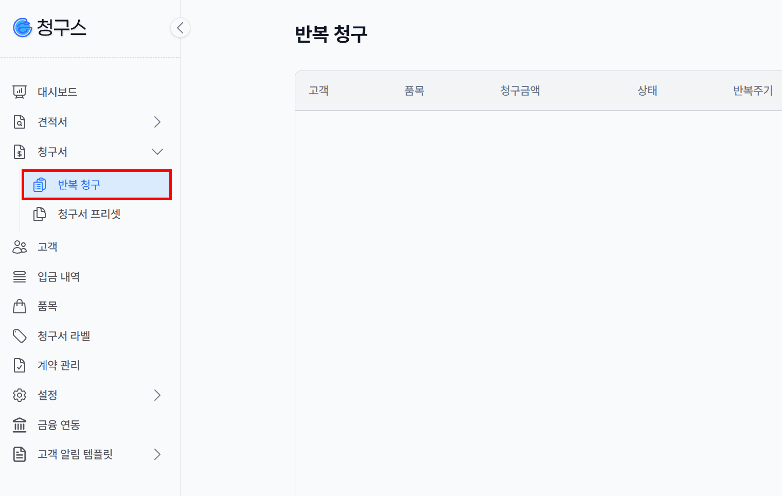 1. 반복 청구 메뉴 진입