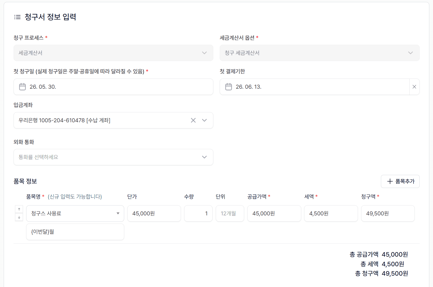 ③ 청구서 정보 입력