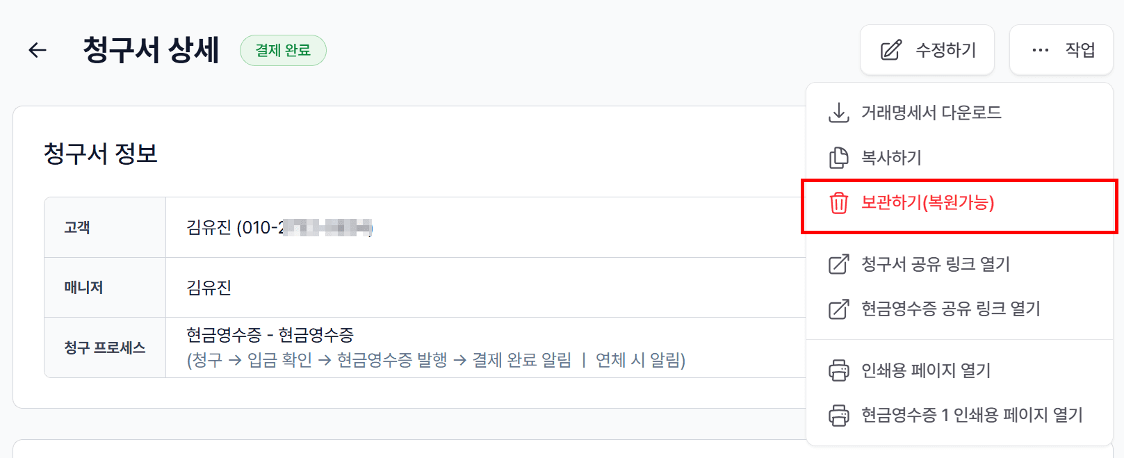 2. ‘보관하기(복원가능)’ 버튼 클릭