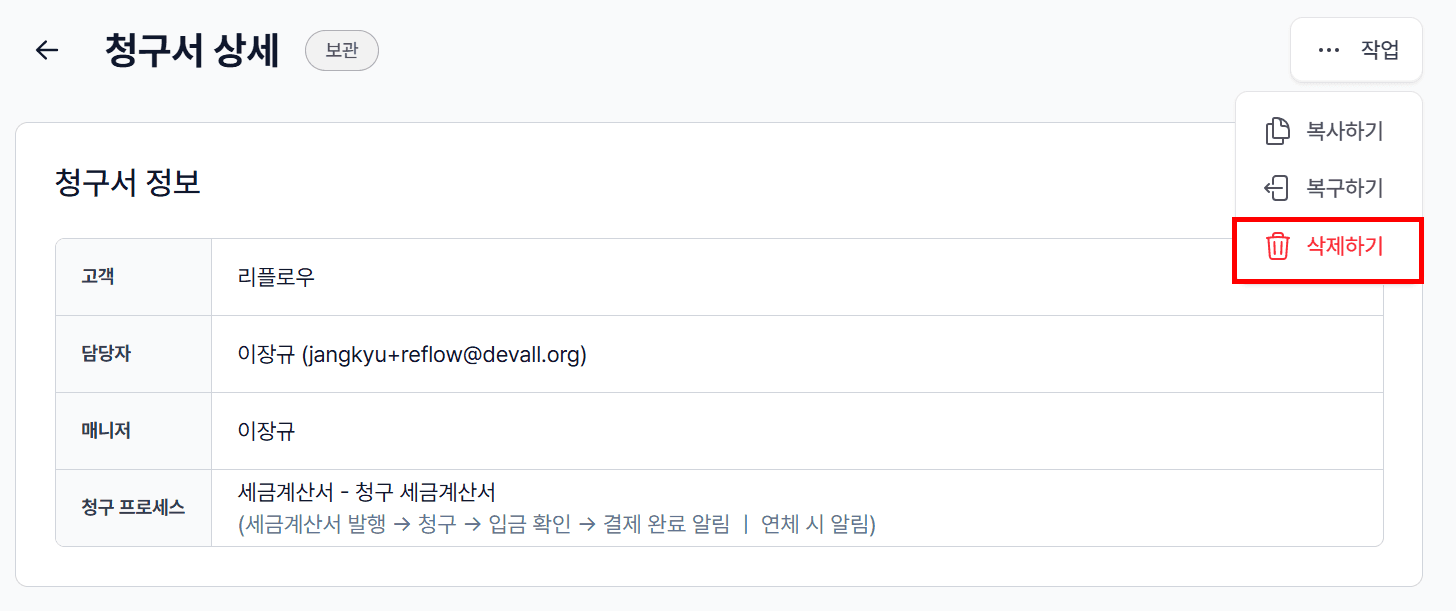 5. 청구서 보관함에서 영구 삭제하기