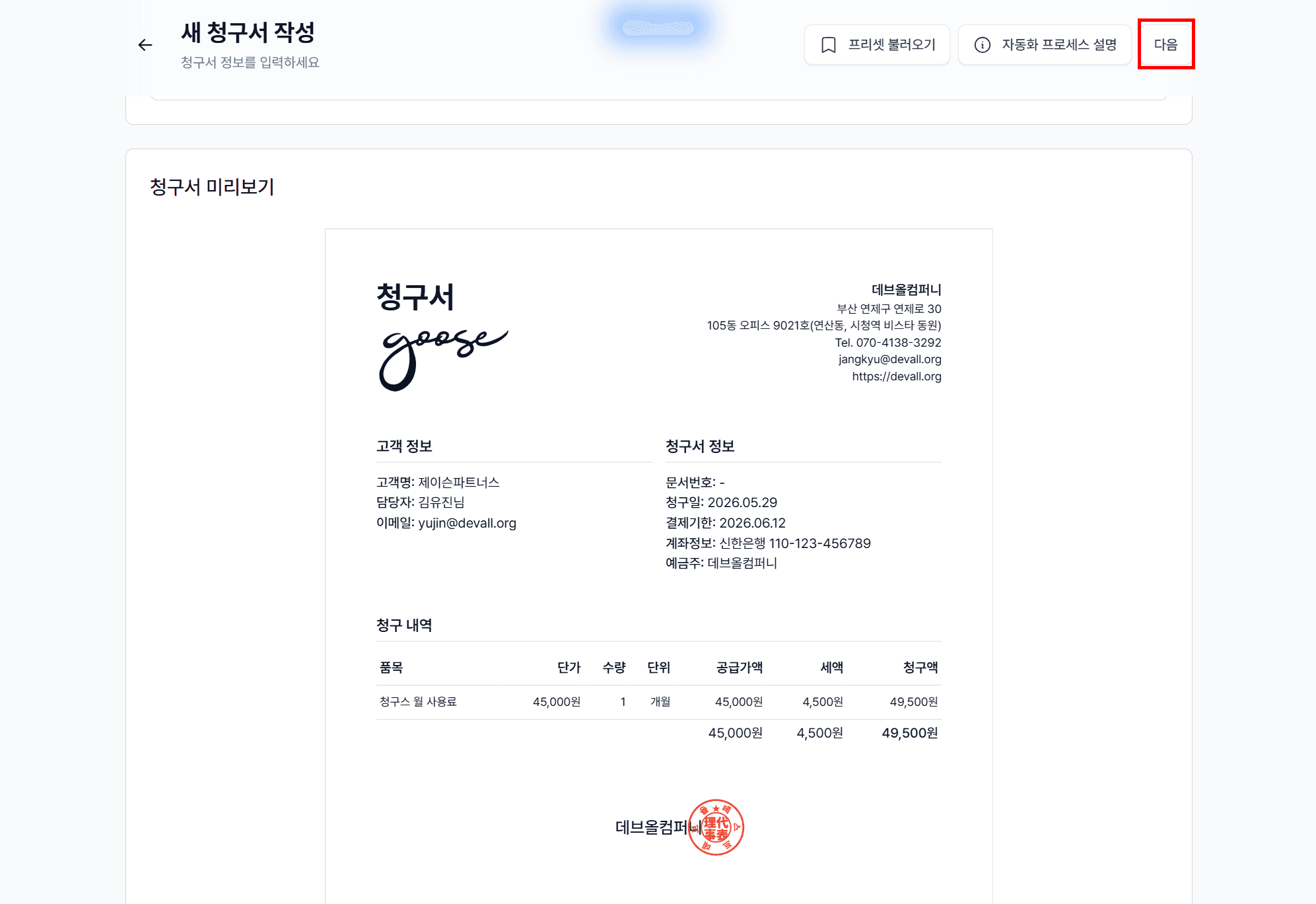 4. 청구서 확인 및 발송