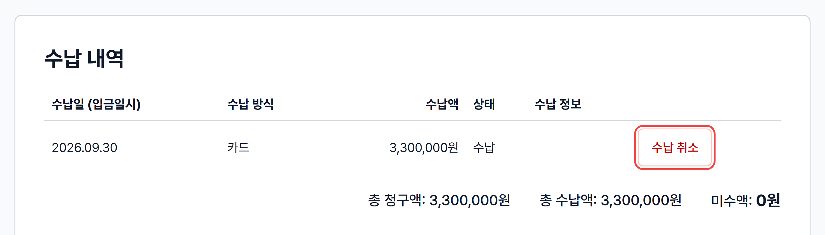 수납 내역 행 오른쪽의 수납 취소 버튼