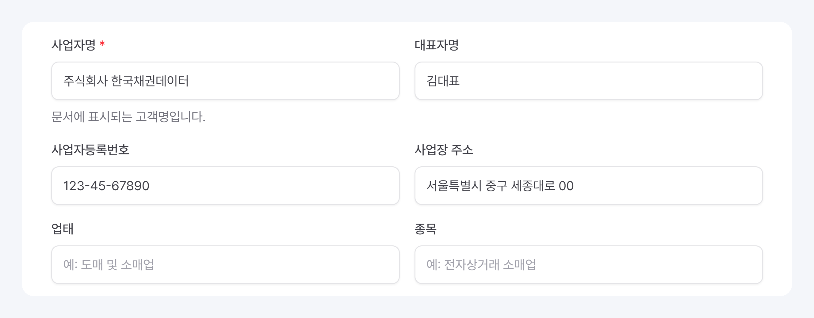 조회 결과를 고르면 자동으로 채워진 사업자명·대표자명·사업자등록번호·사업장 주소