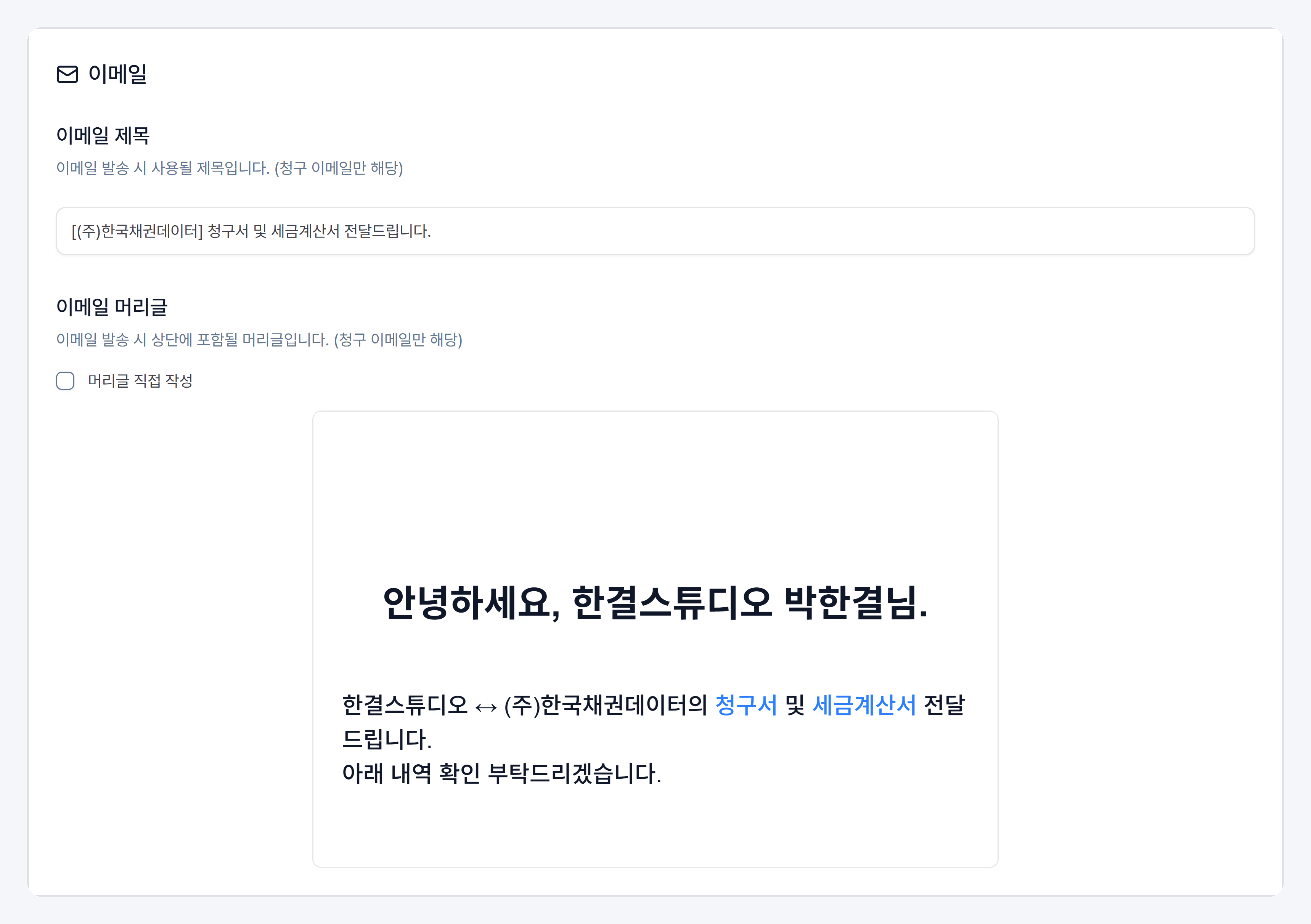 이메일 제목과 이메일 머리글 미리보기