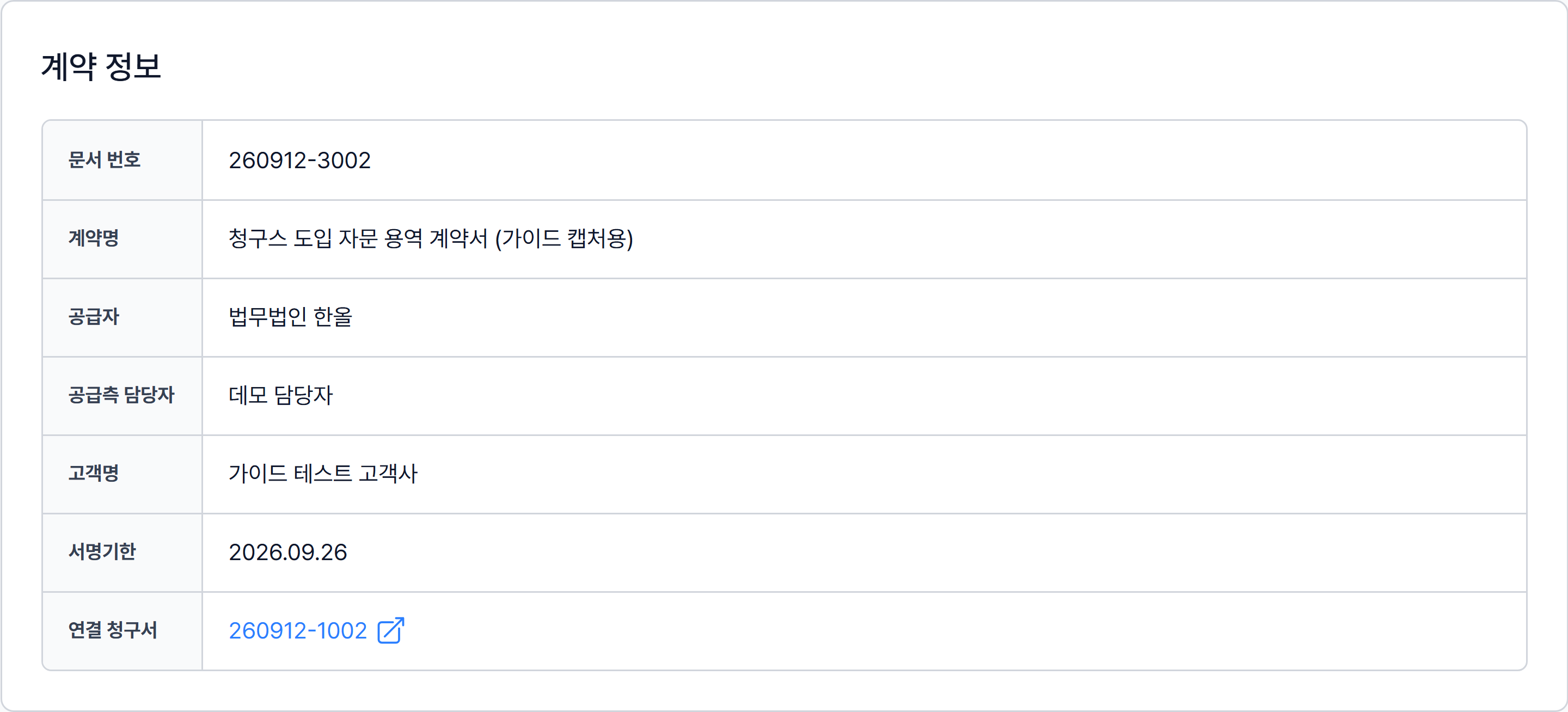 계약 정보 카드의 문서 번호·계약명·서명기한·연결 청구서
