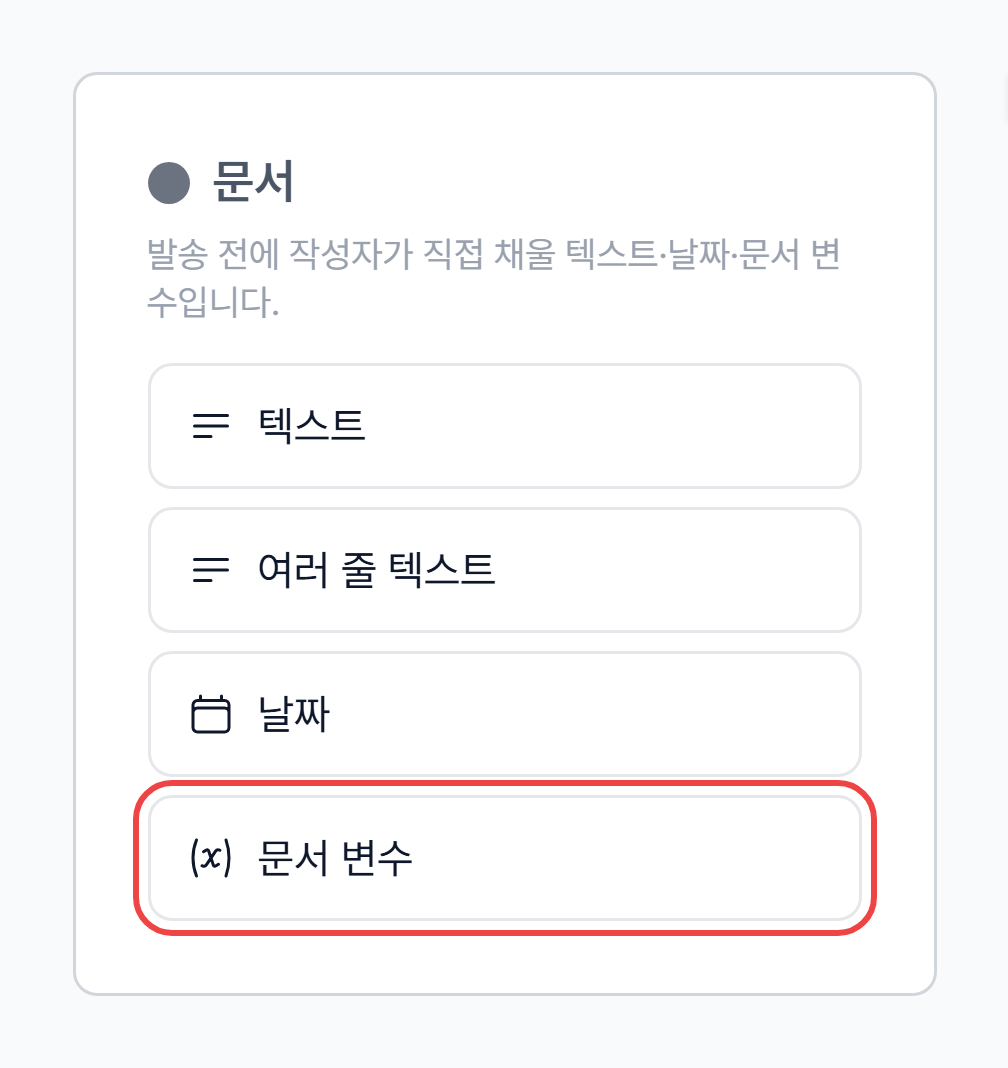 문서 작성자가 채우는 텍스트·날짜·문서 변수 도구