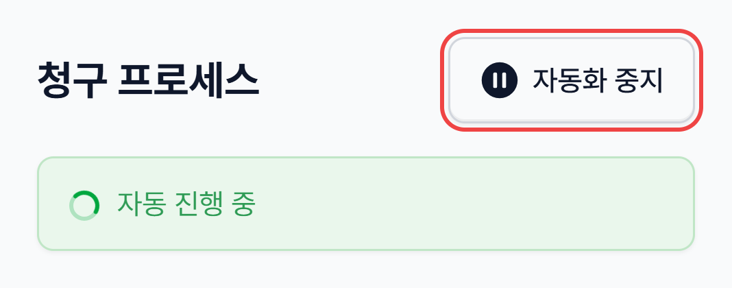 청구 프로세스 제목 오른쪽의 자동화 중지 버튼과 자동 진행 중 안내