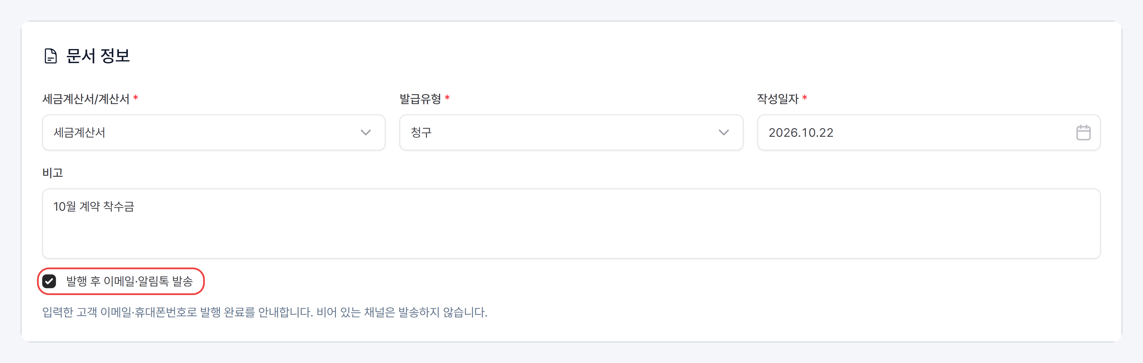 문서 정보 카드의 세금계산서/계산서·발급유형·작성일자·비고 입력칸과 발행 후 이메일·알림톡 발송 체크박스