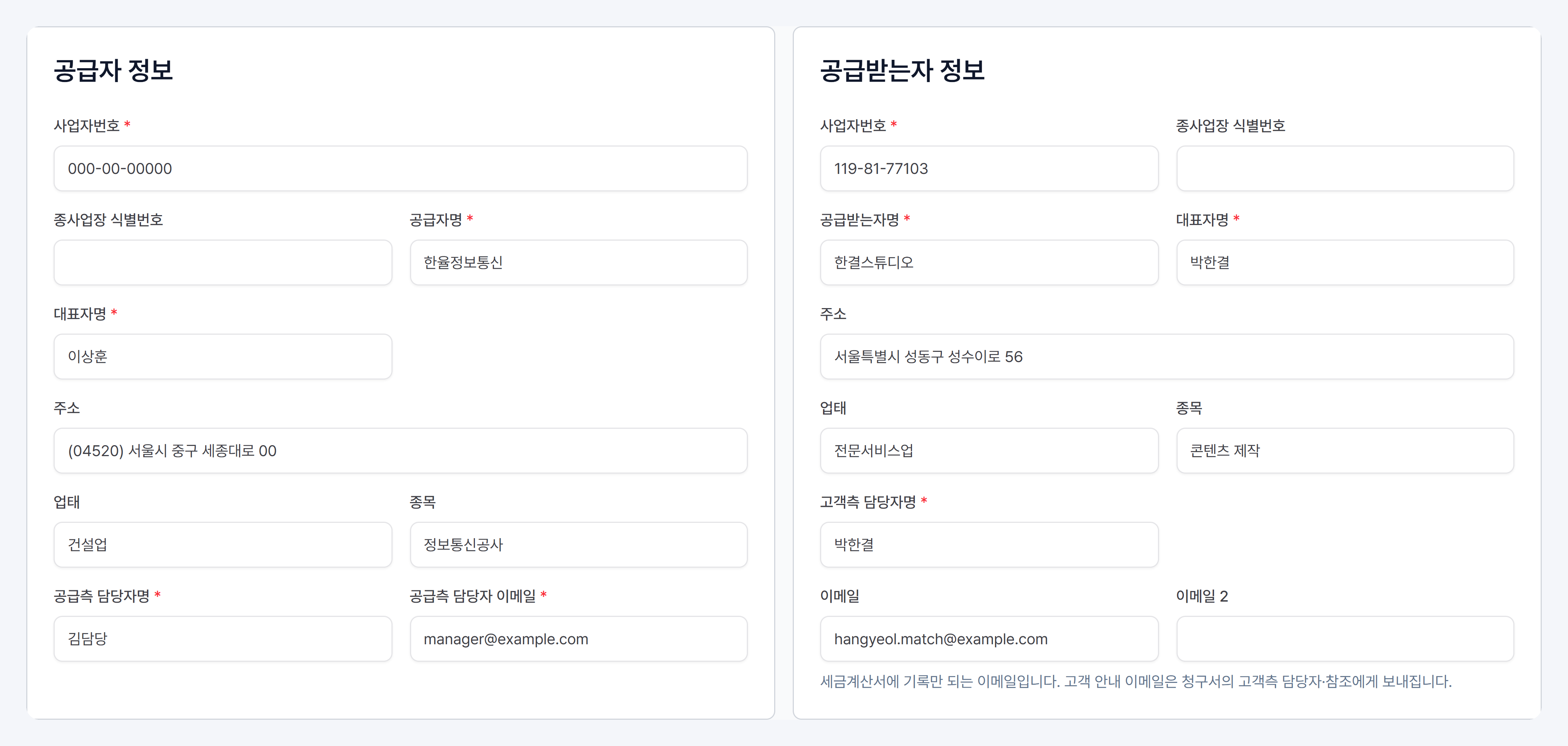 세금계산서 공급자 정보와 공급받는자 정보