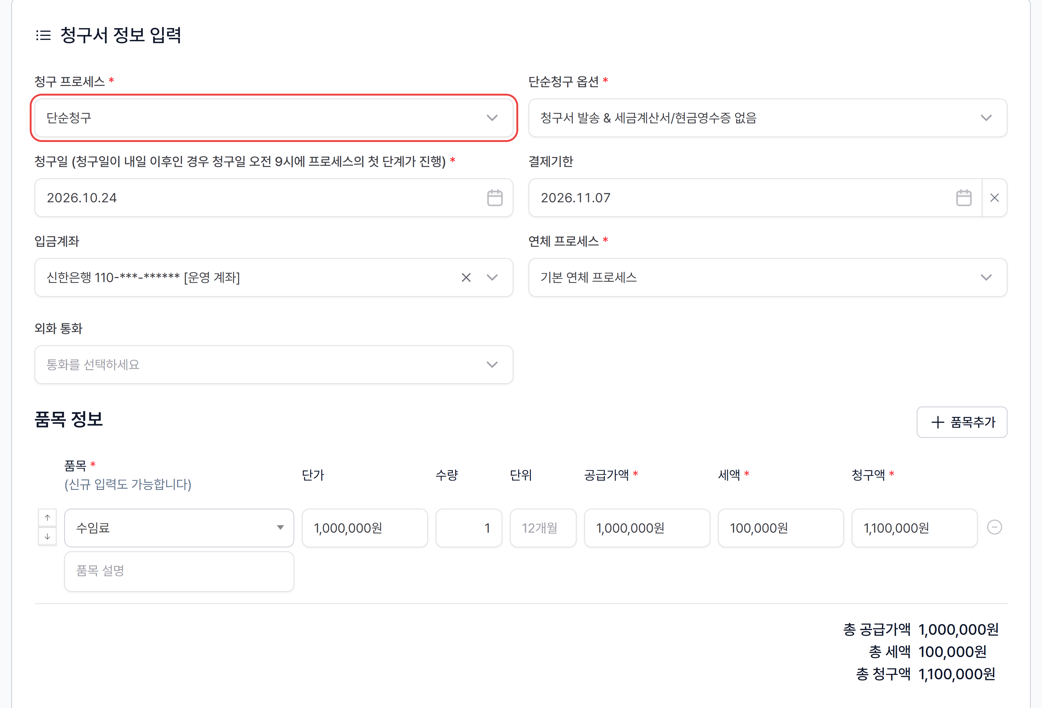 프리셋 내용이 채워진 새 청구서 작성 화면 — 청구 프로세스·입금계좌·품목