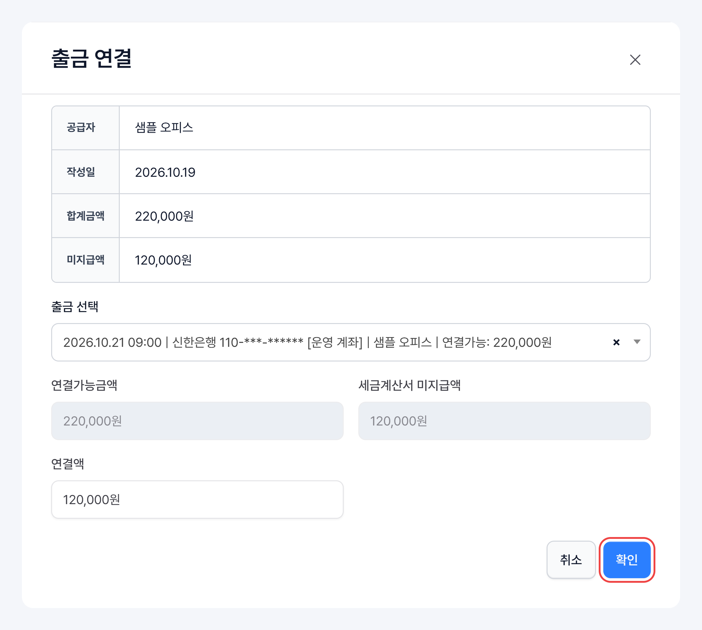 매입 세금계산서 상세의 출금 연결 창 — 공급자·작성일·합계금액·미지급액과 출금 선택, 연결액, 확인 버튼