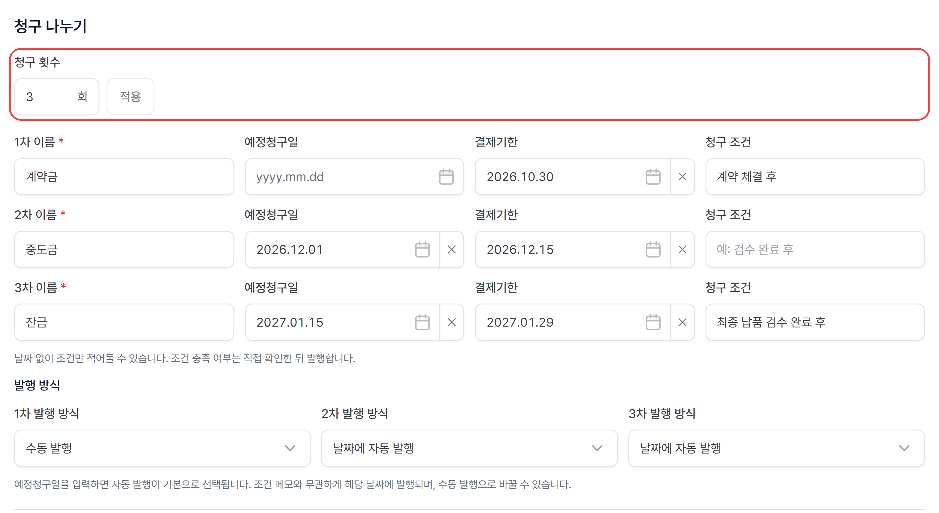 청구 나누기 카드의 청구 횟수와 차수별 이름·예정청구일·결제기한·청구 조건, 발행 방식