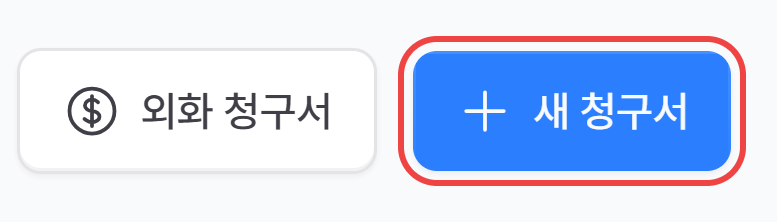 청구서 목록 오른쪽 위의 새 청구서 버튼