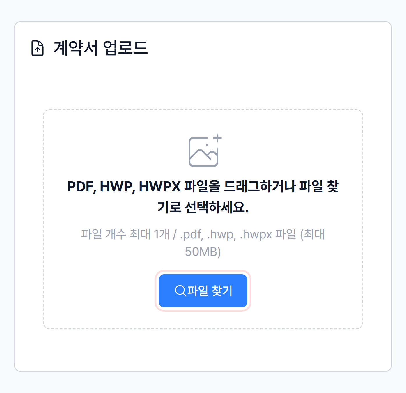 전자계약 생성 화면의 계약서 업로드 영역
