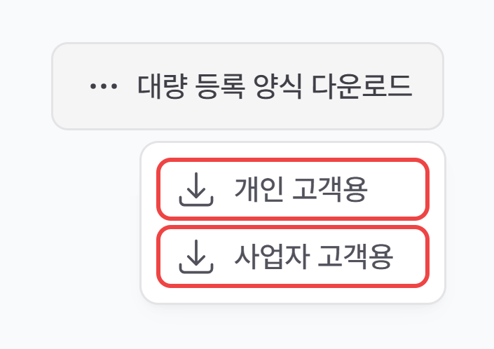 대량 등록 양식 다운로드 버튼을 눌러 펼친 개인 고객용·사업자 고객용 메뉴