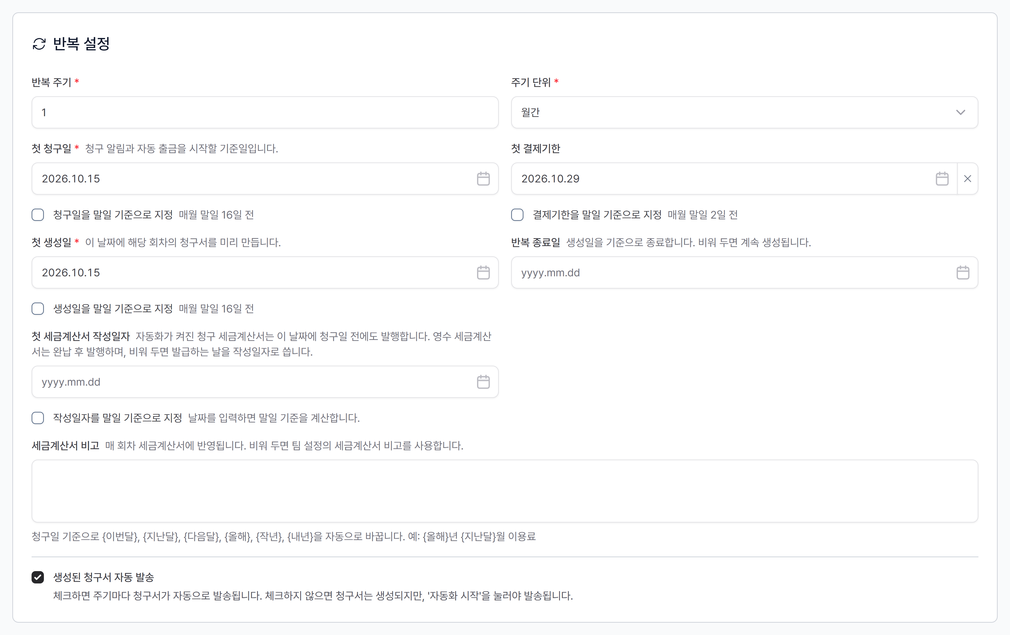 반복 설정 카드: 반복 주기·주기 단위·첫 청구일·첫 결제기한·첫 생성일·반복 종료일·첫 세금계산서 작성일자·세금계산서 비고·생성된 청구서 자동 발송