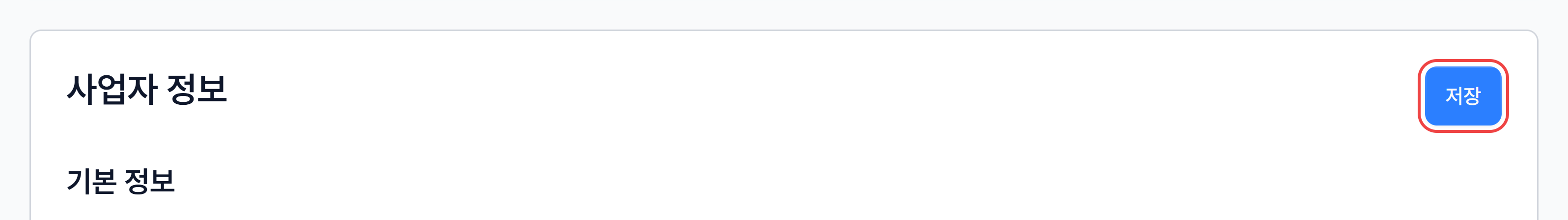 사업자 정보 카드 오른쪽 위의 저장 버튼