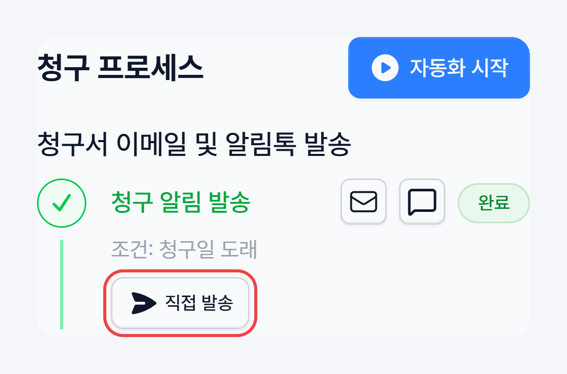 청구서 상세 오른쪽 청구 프로세스 패널의 청구 알림 발송 단계와 직접 발송 버튼