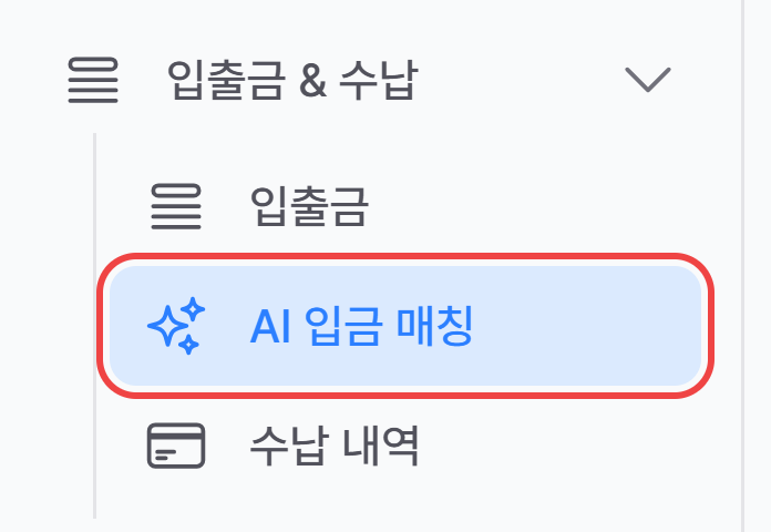 사이드바 입출금 & 수납 아래의 AI 입금 매칭 메뉴
