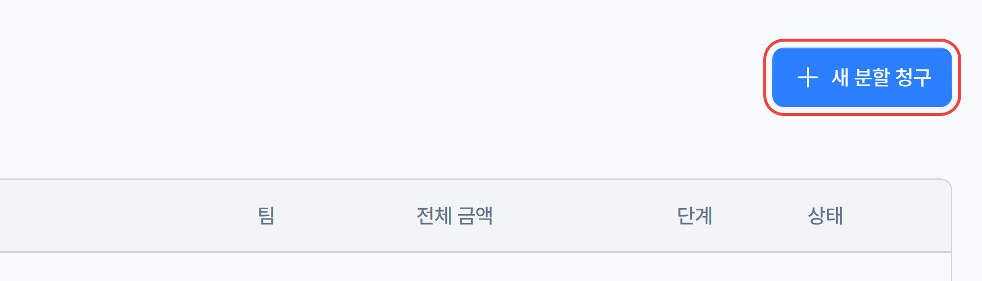 분할 청구 목록 화면 오른쪽 위의 새 분할 청구 버튼