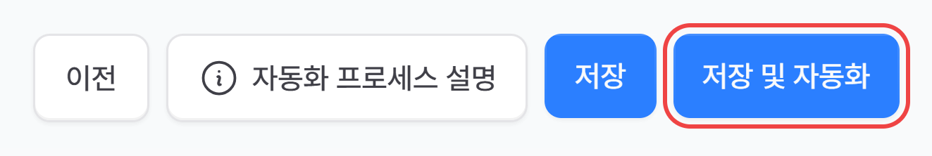 4. 세금계산서 정보 확인하고 자동화 시작하기