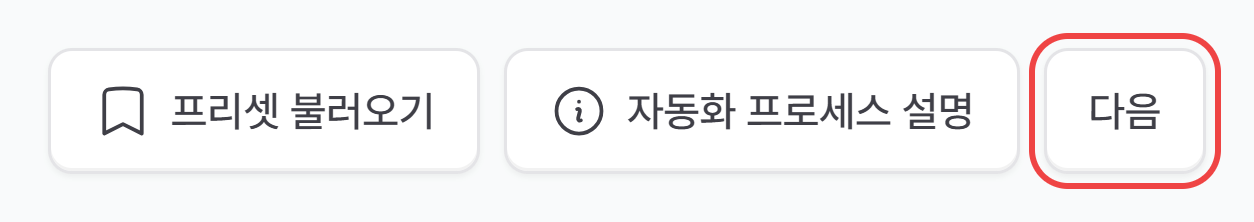 오른쪽 위의 프리셋 불러오기, 자동화 프로세스 설명, 다음 버튼