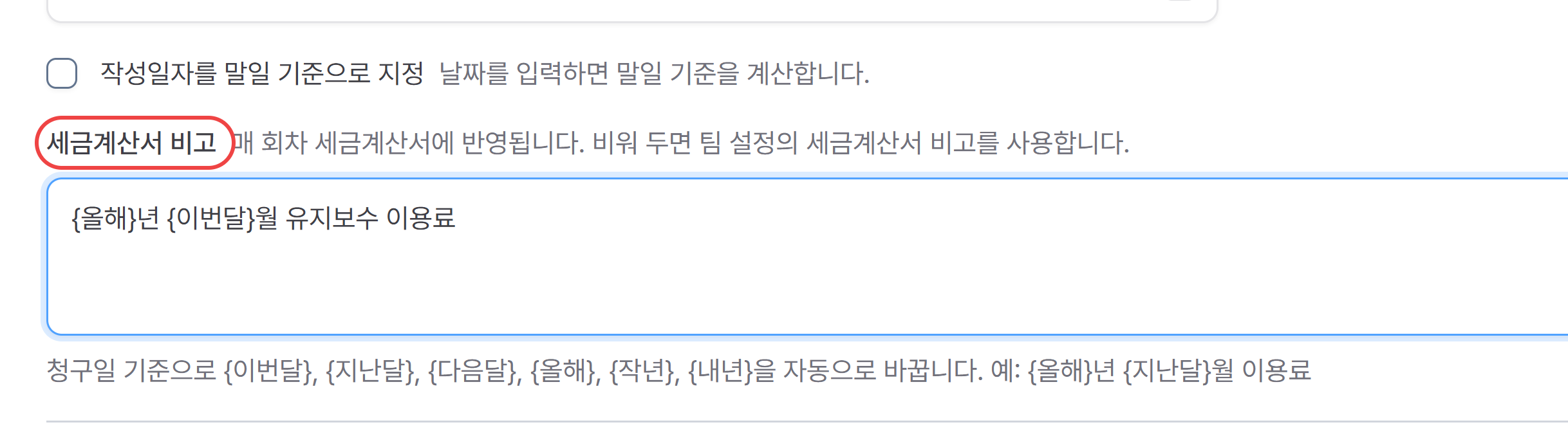 반복 설정 카드의 세금계산서 비고 입력란에 키워드를 넣은 모습