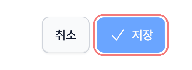 3. 수정 끝! 저장 버튼만 누르세요
