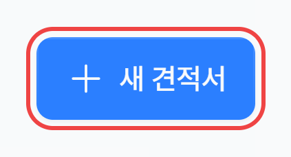 견적서 목록 오른쪽 위의 새 견적서 버튼