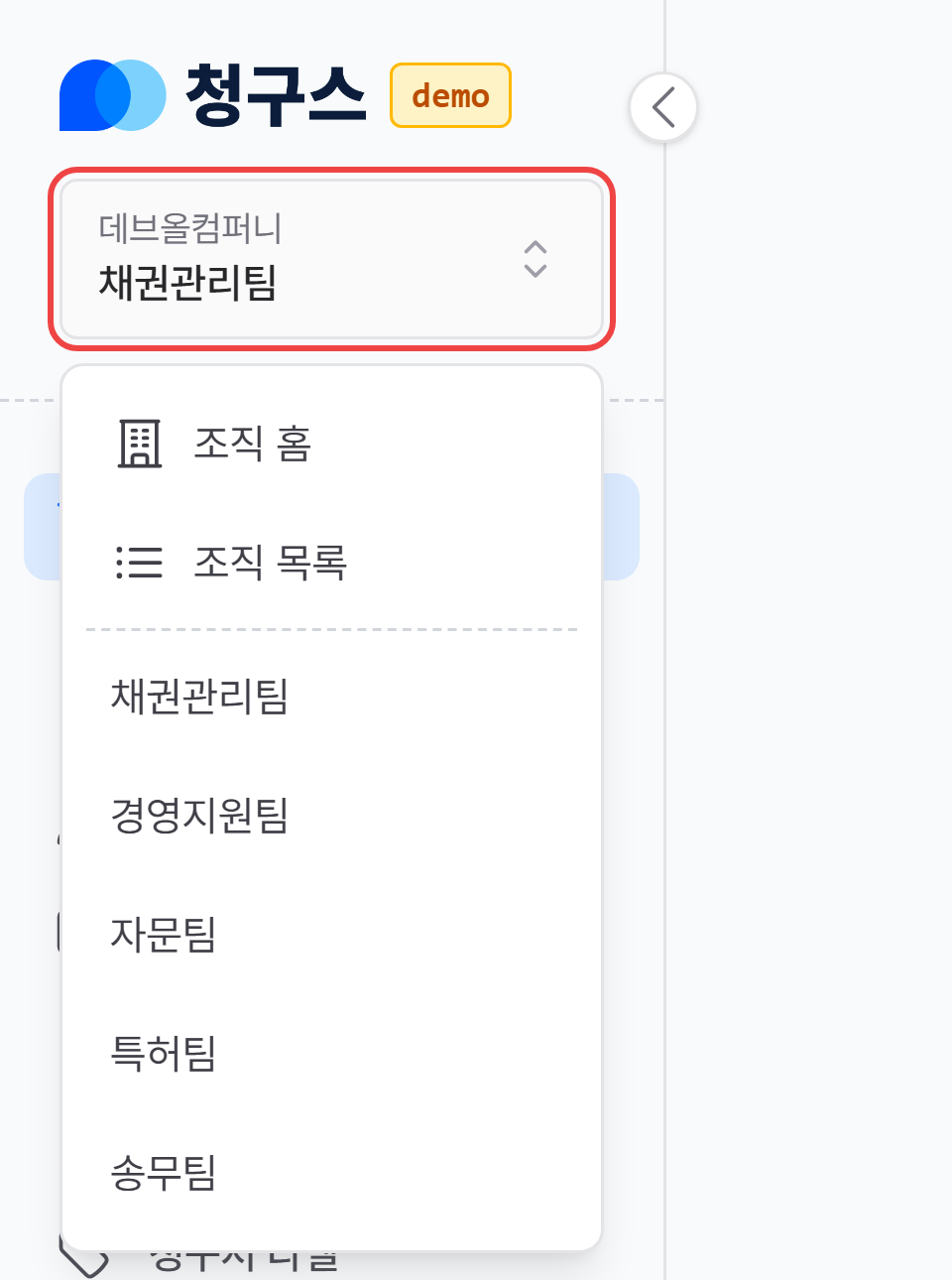 사이드바의 회사명 / 팀명 영역을 펼쳐 조직 홈으로 이동