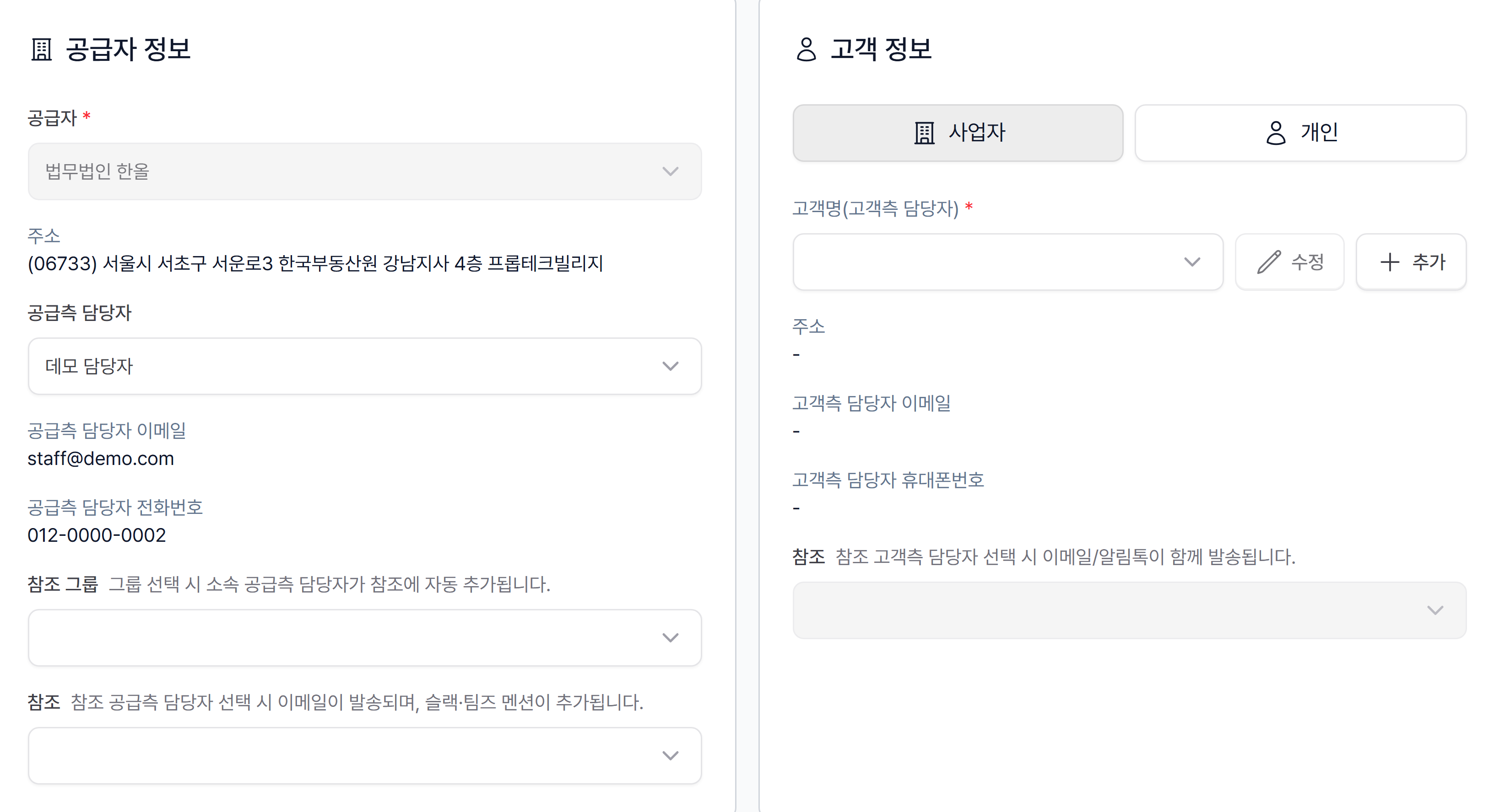 청구서·견적서를 만들 때 공급측 담당자를 고르는 화면