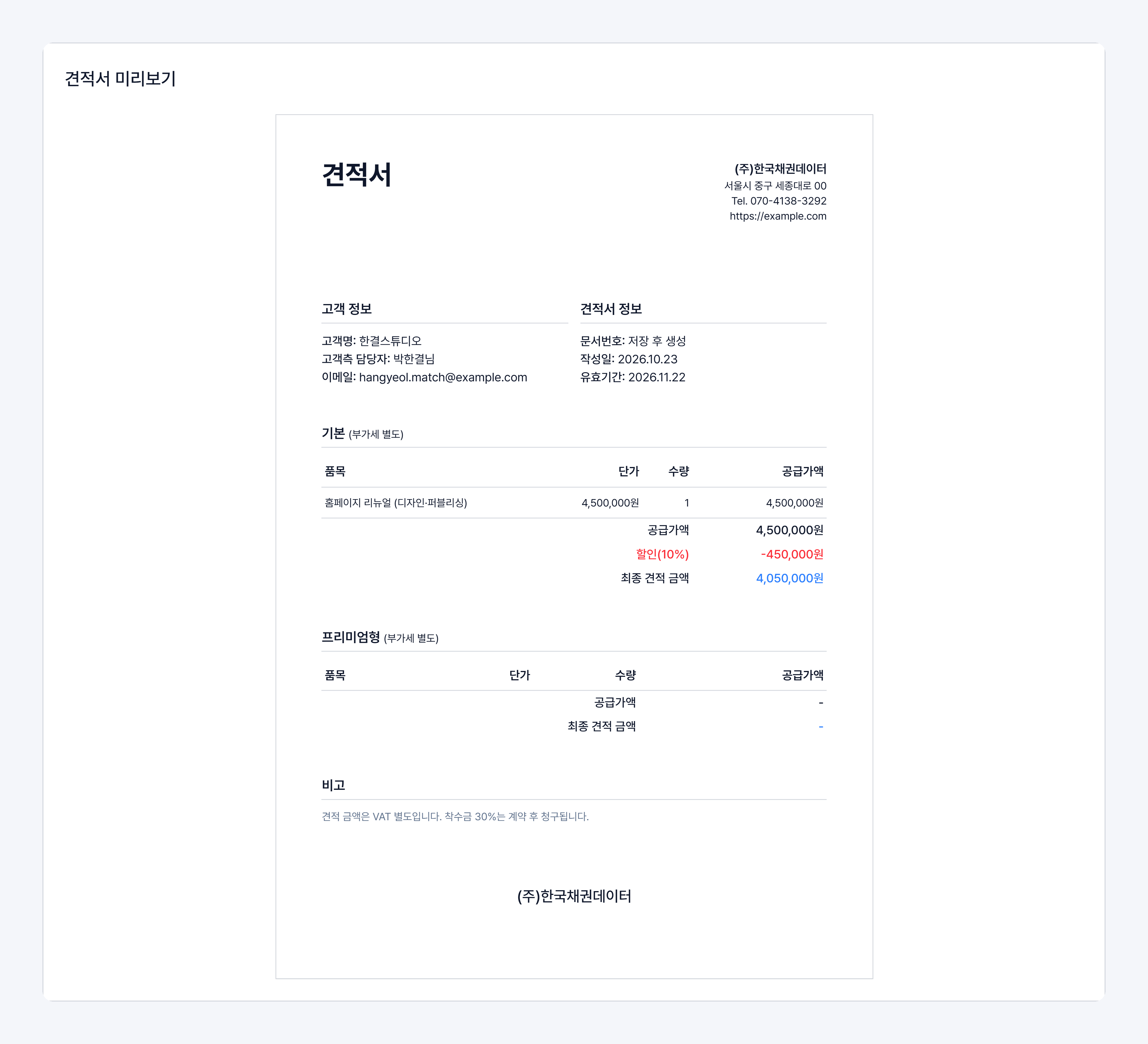 고객이 받게 될 견적서 미리보기 — 견적안마다 견적 내역이 나뉘어 표시됨