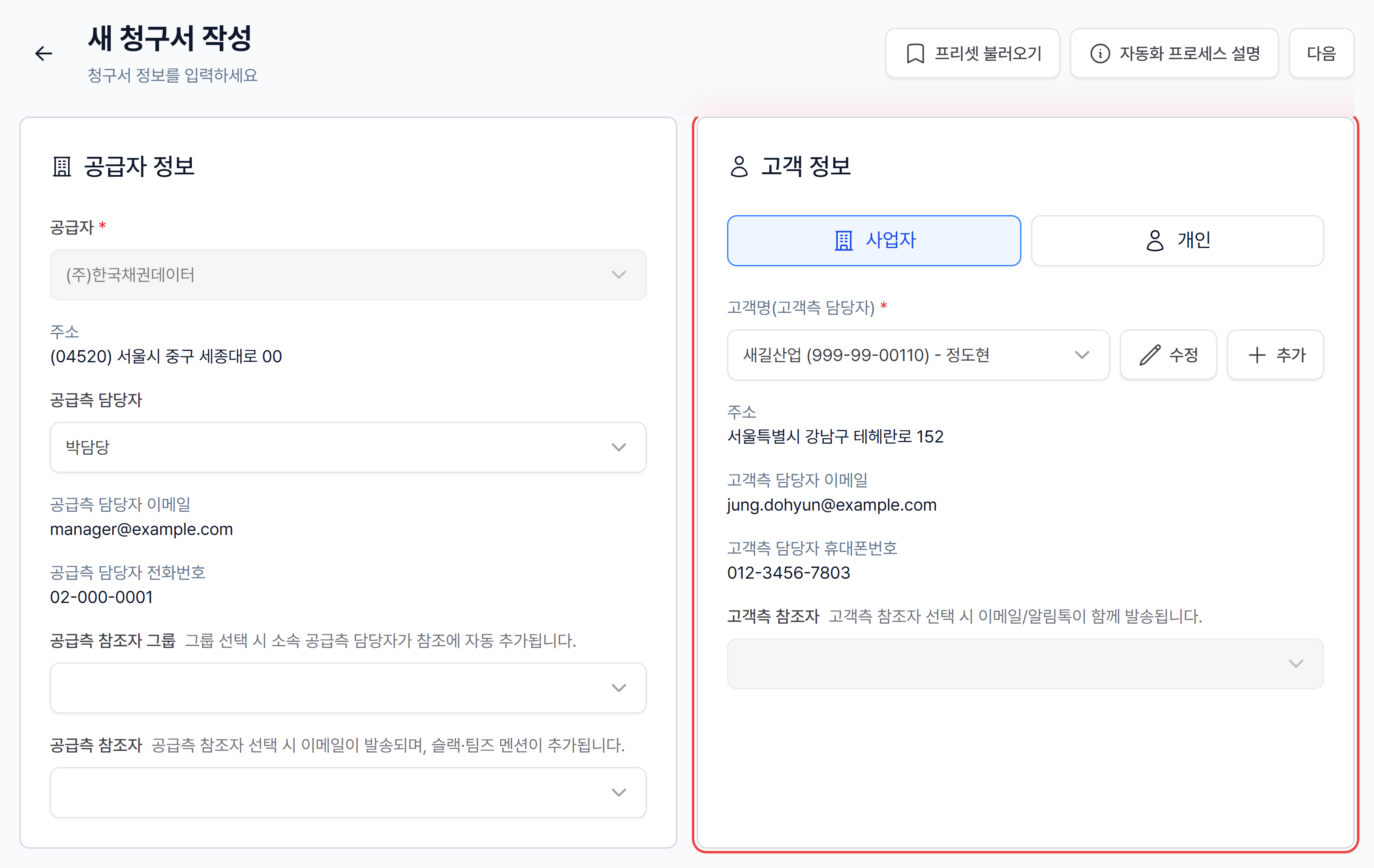 견적서 내용이 채워진 새 청구서 작성 화면 — 공급자·고객 정보