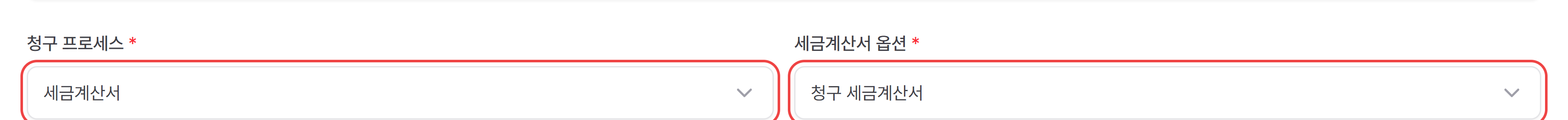 청구 프로세스와 옵션(예: 세금계산서 옵션) 선택칸