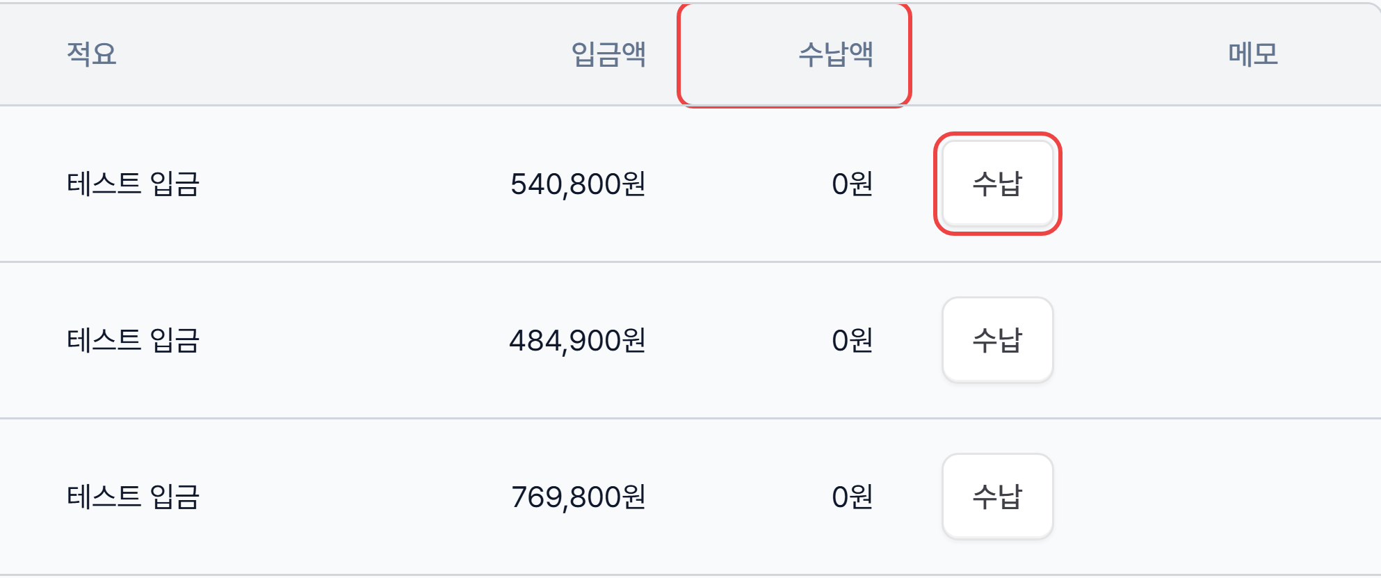 입금 목록의 수납액 열과 입금 행 오른쪽의 수납 버튼
