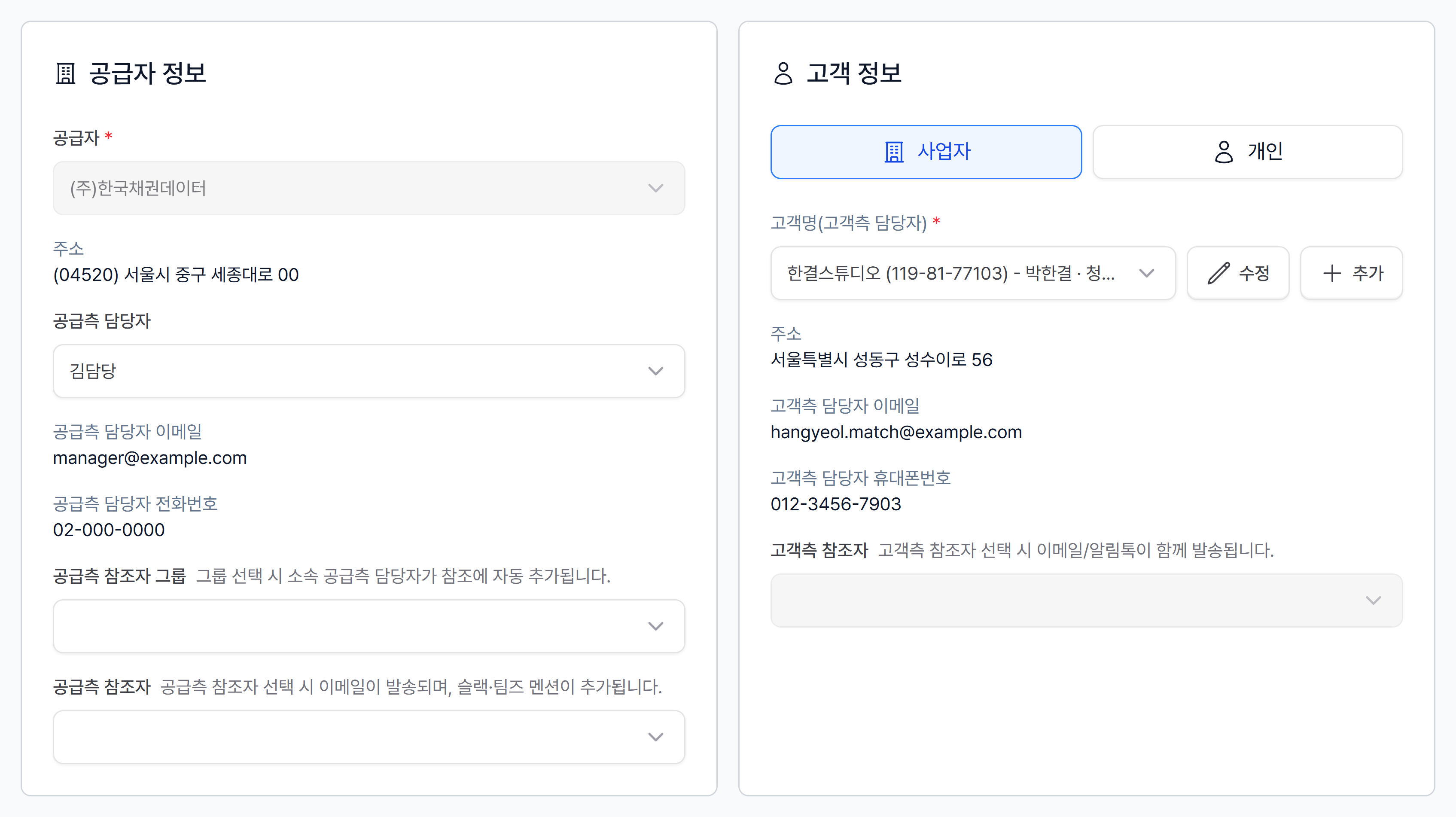 공급자 정보 카드와 고객 정보 카드, 고객명 선택 칸