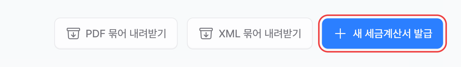 매출 세금계산서 화면 오른쪽 위의 새 세금계산서 발급 버튼