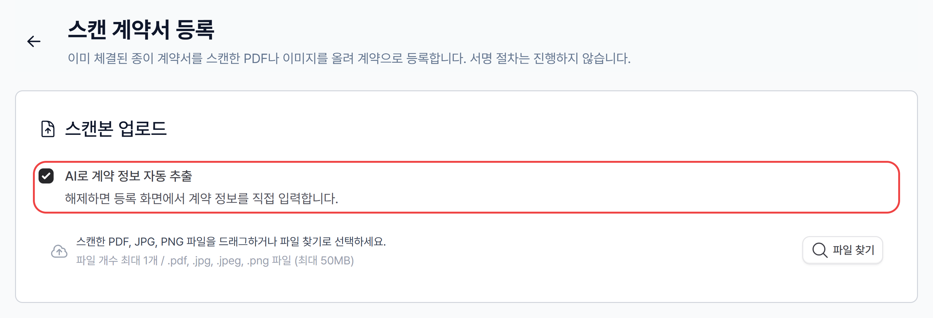 스캔본 업로드 카드의 AI로 계약 정보 자동 추출 체크박스와 파일 찾기