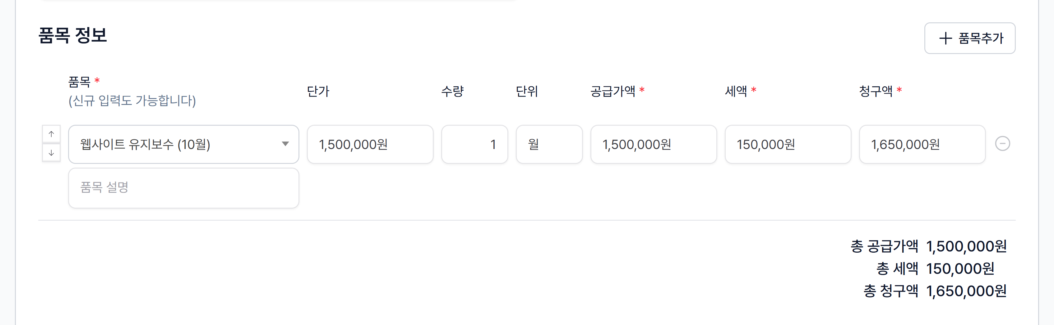 품목 정보: 품목명, 단가, 수량, 단위, 공급가액, 세액, 청구액과 합계
