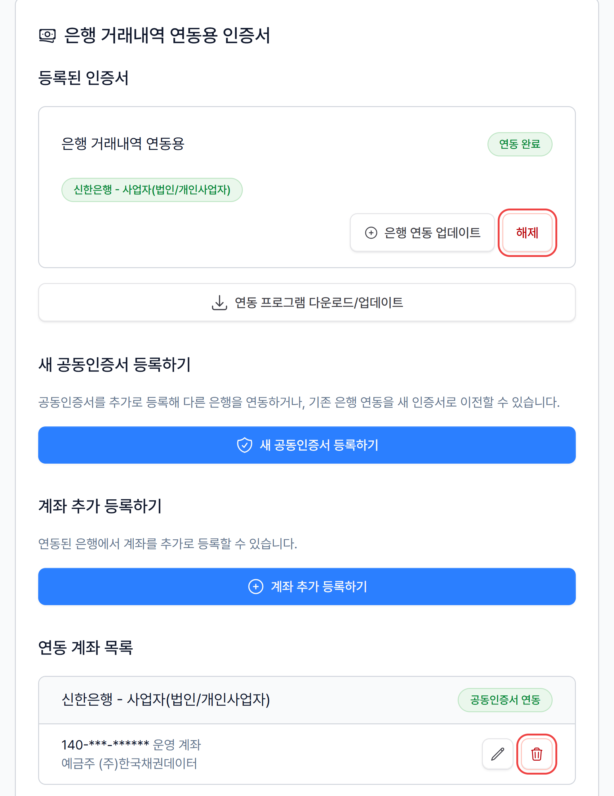 은행 거래내역 연동용 인증서 카드의 해제 버튼과 연동 계좌 목록의 휴지통 아이콘
