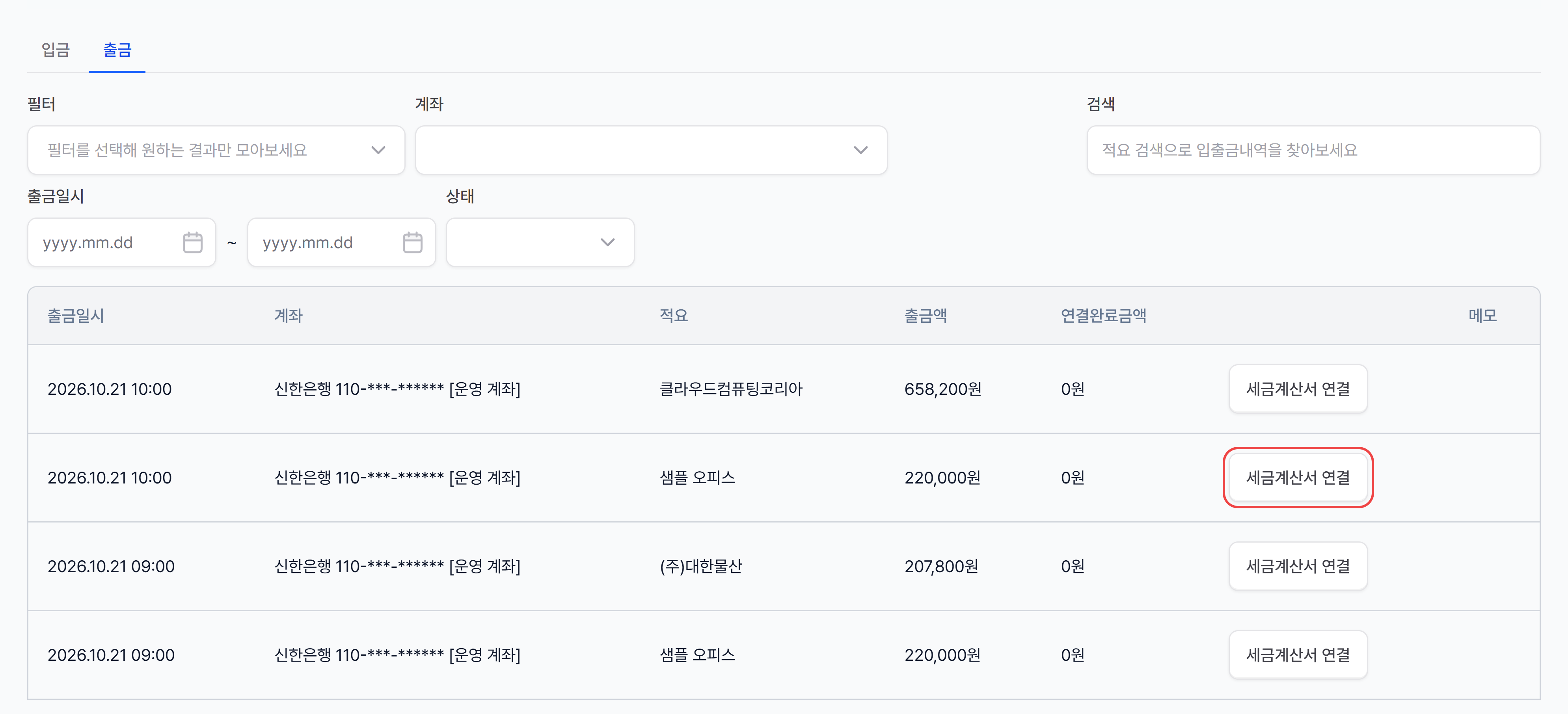 입출금 내역 출금 탭의 필터·목록과 출금 행의 세금계산서 연결 버튼