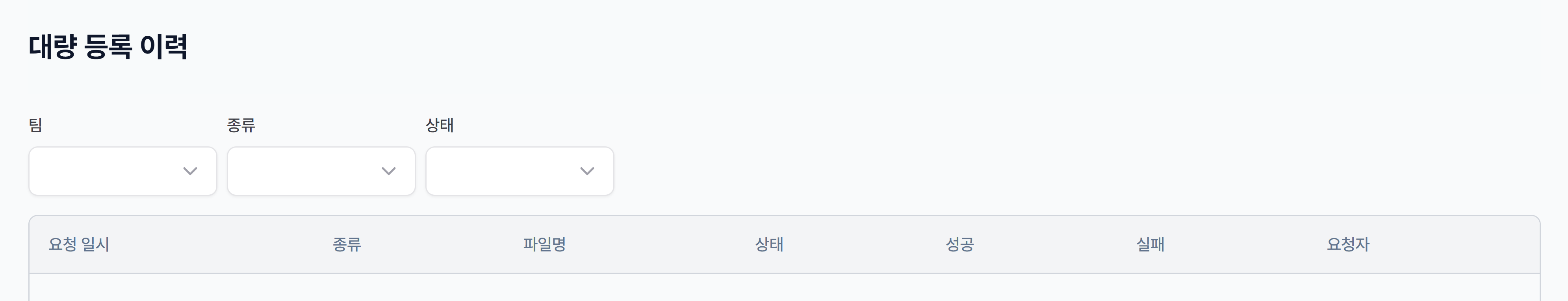 대량 등록 이력 — 팀·종류·상태 필터와 요청 일시·종류·파일명·상태·성공·실패·요청자