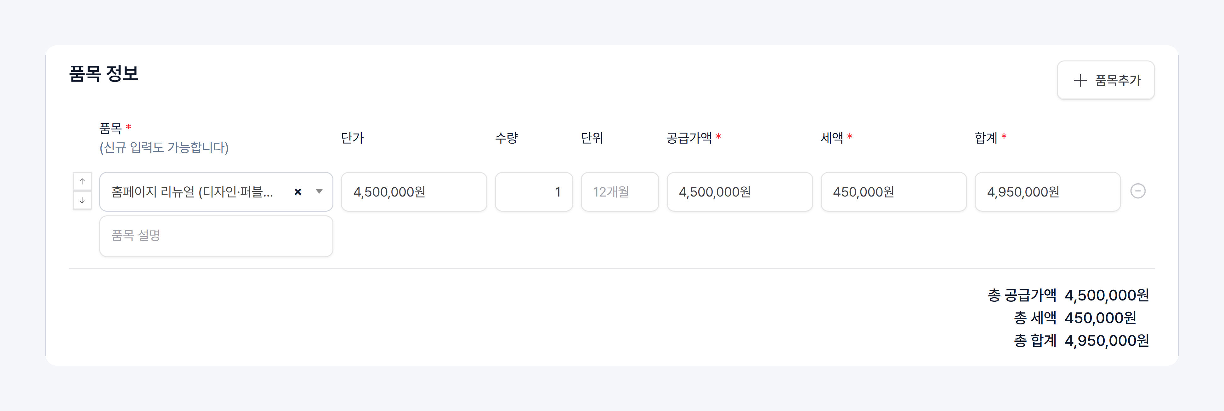 품목 정보: 품목명, 단가, 수량, 공급가액, 세액, 합계와 총 합계