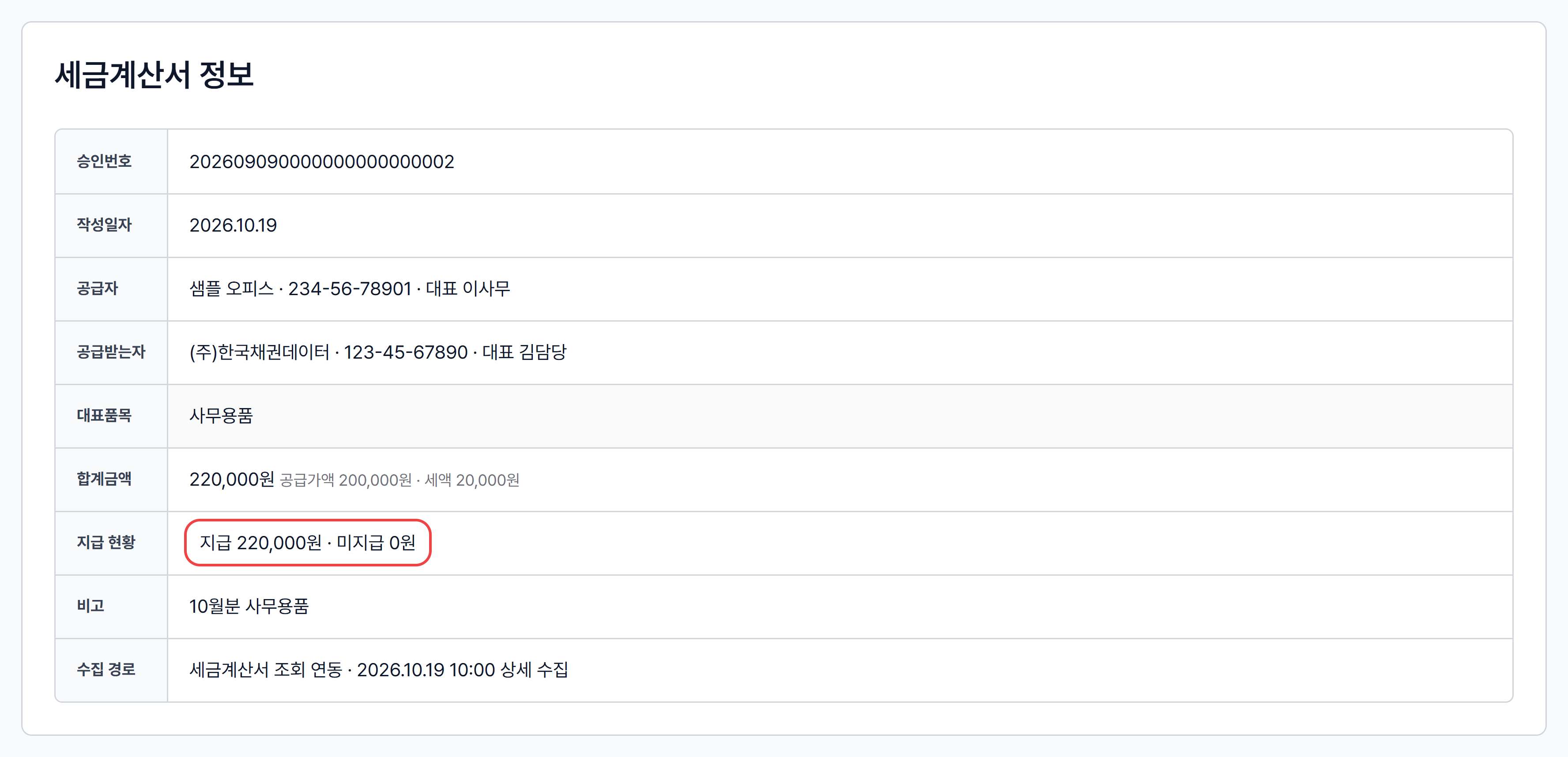 매입 세금계산서 상세의 세금계산서 정보와 지급 현황(지급·미지급 금액)