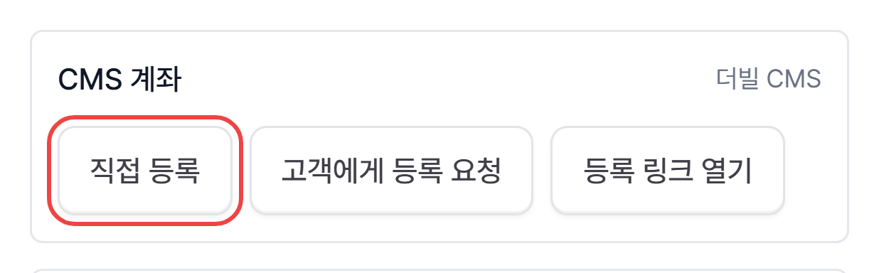 8. CMS 계좌의 직접 등록 버튼