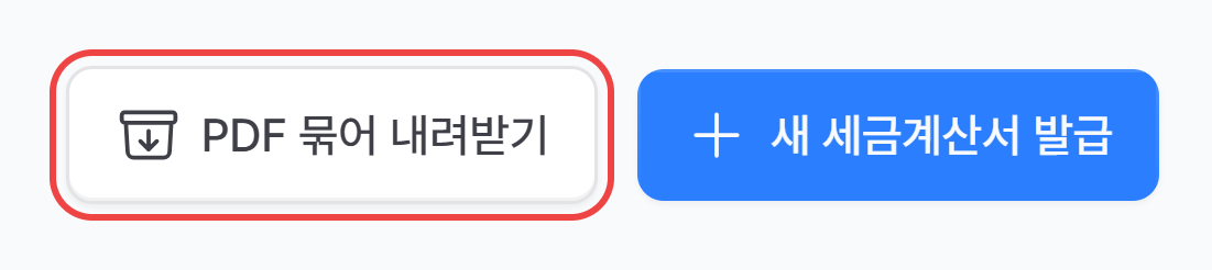 매출 세금계산서 화면 오른쪽 위의 PDF 묶어 내려받기 버튼