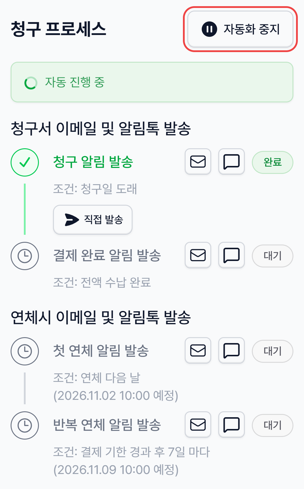 청구서 상세 오른쪽의 청구 프로세스: 자동 진행 중, 단계별 완료·대기와 예정 시각, 자동화 중지 버튼